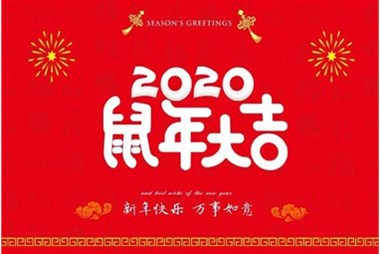 柜族集團(tuán)向您拜個早年，祝大家鼠年快樂，萬事大吉！